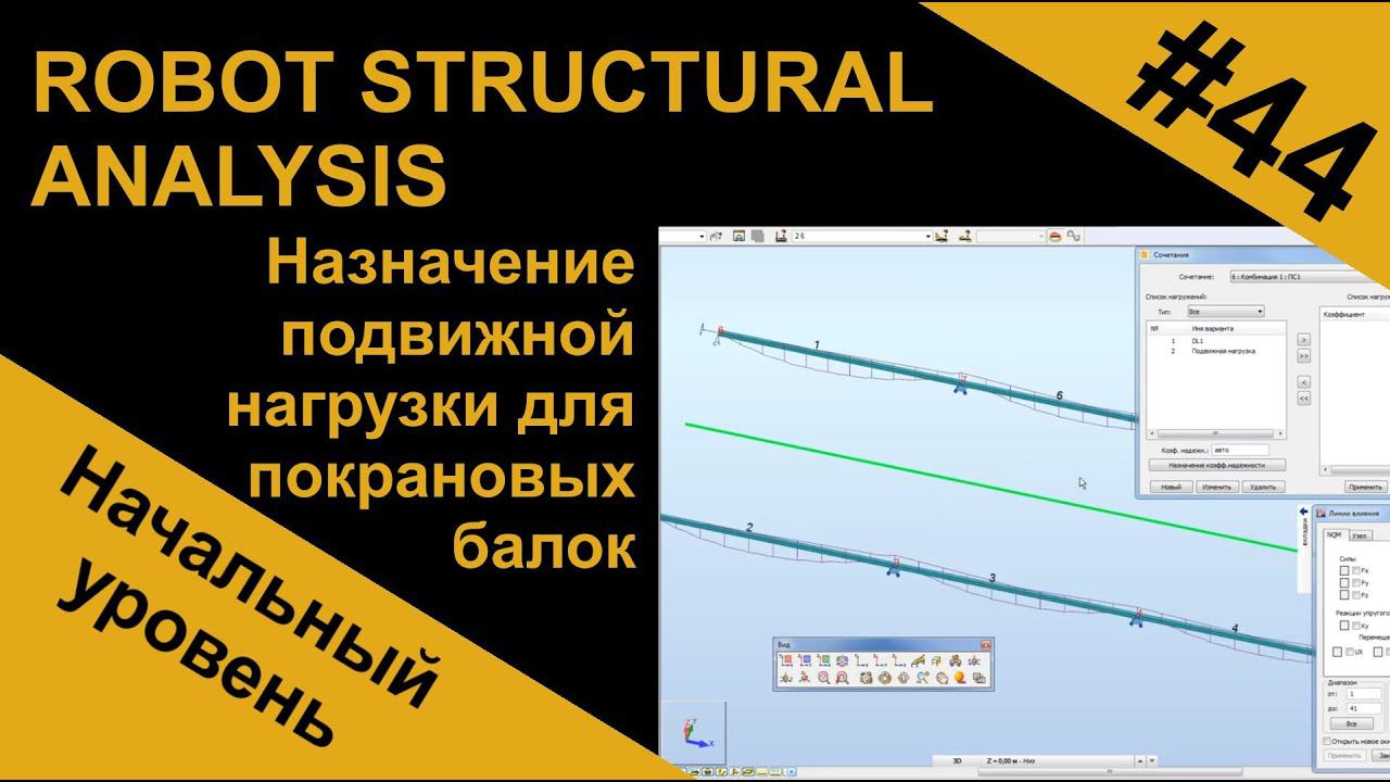 Назначение подвижной нагрузки для подкрановых балок в Robot Structural Analysis