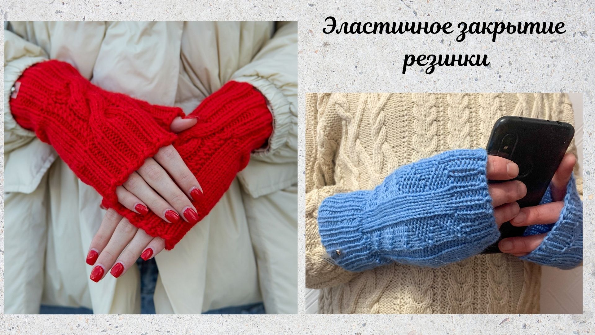 Эластичное закрытие резинки.