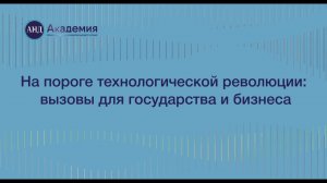 На пороге технологической революции: вызовы для государства и бизнеса