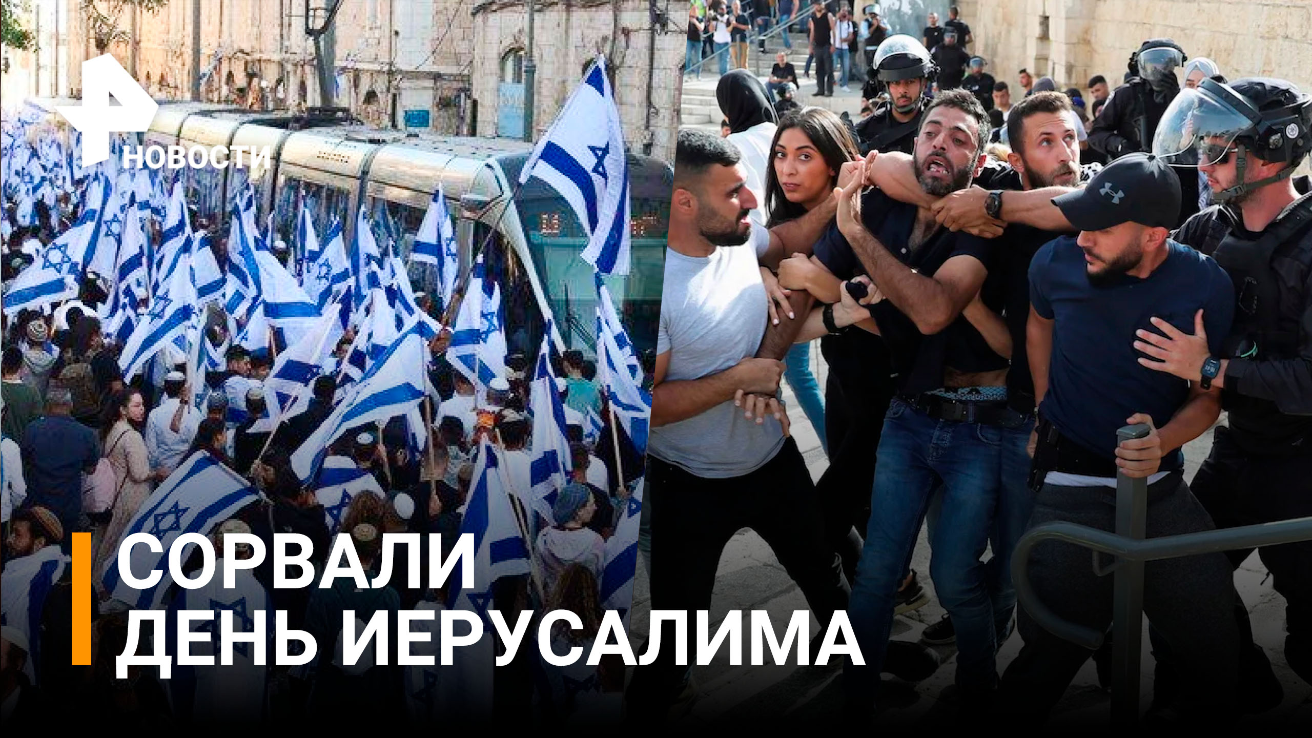 Новые столкновения между палестинцами и израильтянами в Иерусалиме / РЕН Новости