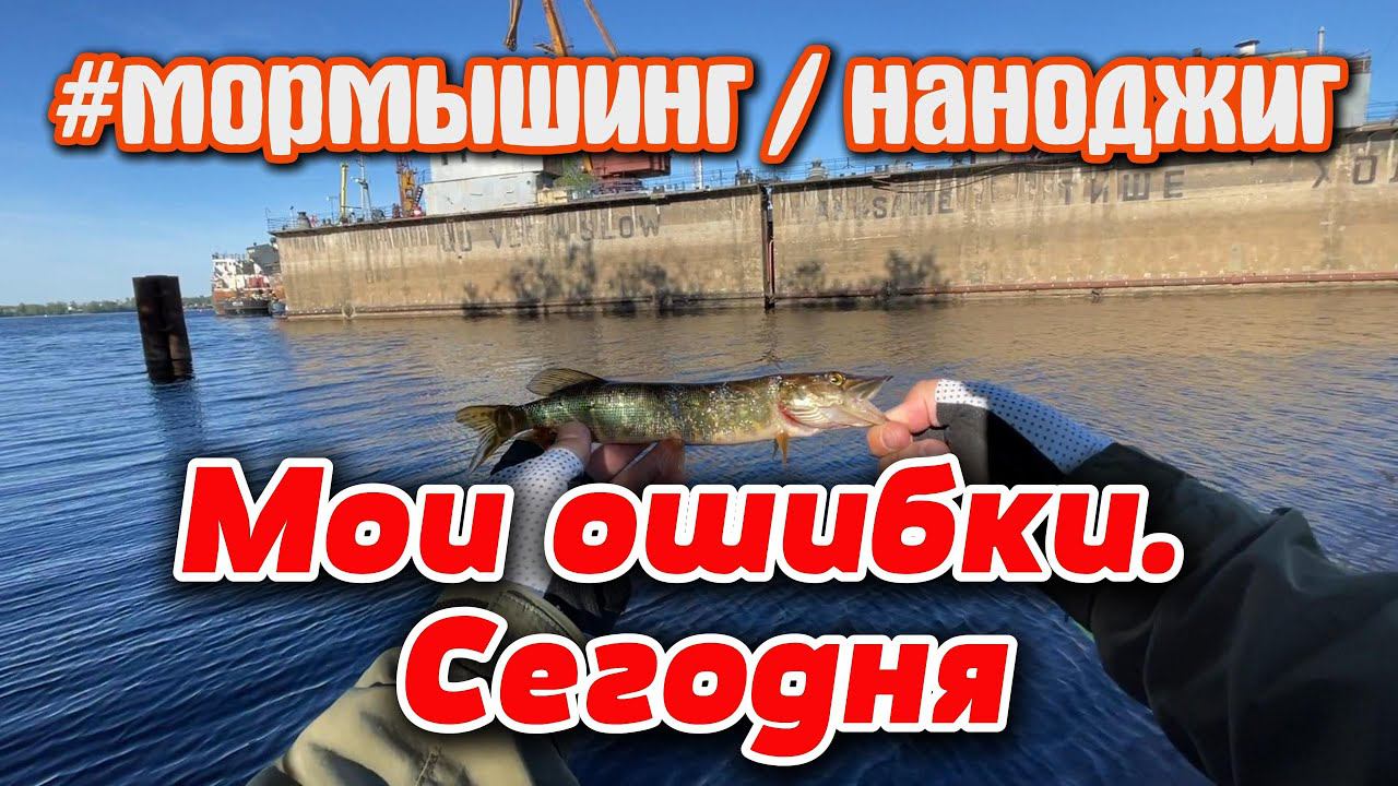 #40 Мормышить или Джиговать? | Мои ошибки Сегодня | #мормышинг  #наноджиг