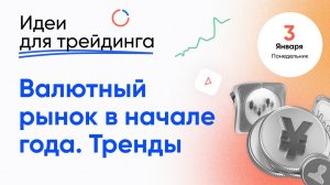 OnFin отзывы. ИДЕИ ДЛЯ ТРЕЙДИНГА. Валютный рынок в начале года.