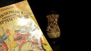 ОБЗОР на детскую книжку А.Некрасова "Приключение капитана Врунгеля".