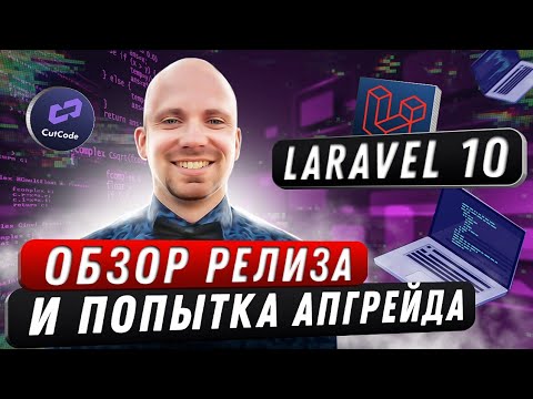 Обзор Laravel 10. Что нового в обновлении и попытка апгрейда проекта с Laravel 9 до 10 версии