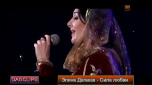 Элина Дагаева - Сила любви