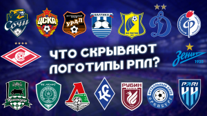 Логотипы РПЛ: смыслы, символы и пасхалки. Что скрывается под эмблемами российских клубов?