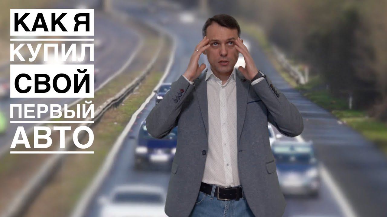 Мой первый автомобиль который я купил в 2002 году смотреть онлайн
