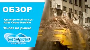 Ударопрочный кожух Atlas Copco HardHat 10 лет