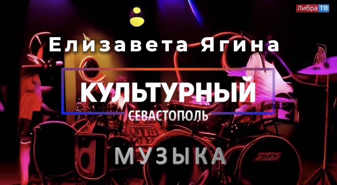 Музыкантка Ягина Елизавета - «Культурный Севастополь», выпуск 9.