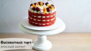 Торт красный бархат/Кремчиз на сливках/Red velvet