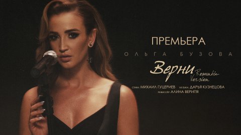 Ольга Бузова — «Верни» (Romantic Version)