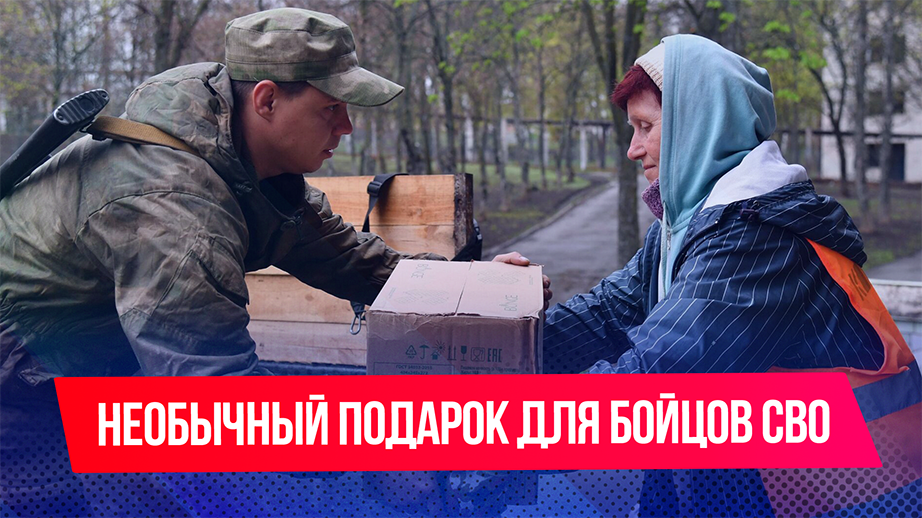 Бойцы ЦВО получили необычный подарок
