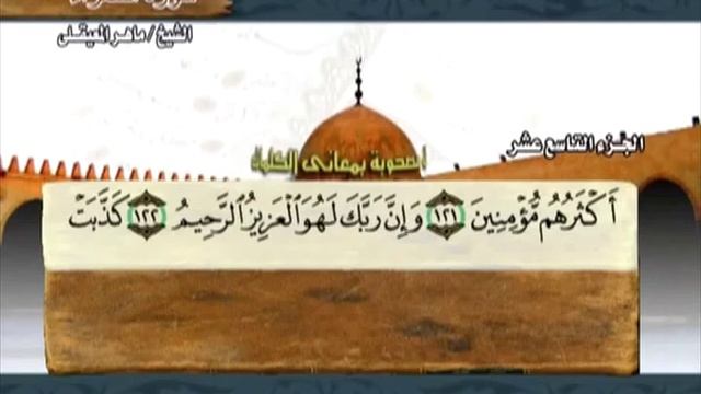 The Holy Quran Part:19 - القرآن الكريم الجزء التاسع عشر - ماهر المعيقلي смотреть онлайн