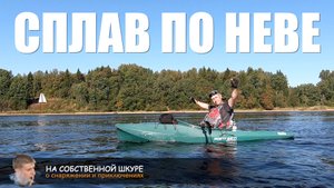 Сплав по Неве на каяках от Ладоги до Питера