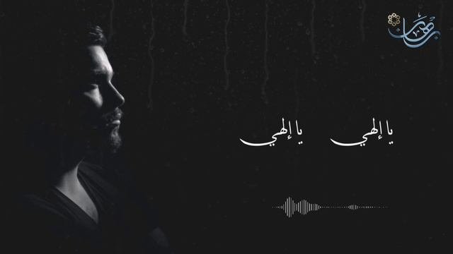 يا إلهي... أنشودة جميلة 💕 Mohammad Bashir
