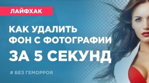 Как удалить фон с фотографии за 5 секунд. Простой способ