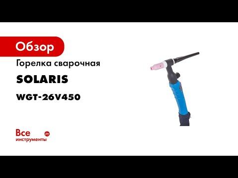 Горелка сварочная TIG WGT-26V 4 м, 250 А SOLARIS WGT-26V450
