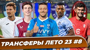 Трансферы лето 2023 #8 | Русские покоряют Европу | Милан закупается | Саудовская Аравия скупает всех