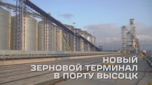 Новый зерновой терминал в порту Высоцк