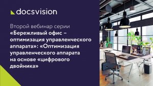 Вебинар «Оптимизация управленческого аппарата на основе «цифрового двойника».