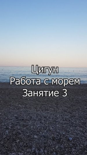 Ци-гун " Внутренняя сила". Работа с морем. Занятие 3