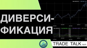 Диверсификация портфеля и риски вложений в облигации