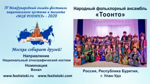 Народный фольклорный ансамбль «Тоонто» (Россия, Республика Бурятия, г. Улан-Удэ).