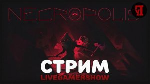 [LGS] NECROPOLIS | Dark Souls + MineCraft + Рогалик | За кружечкой чая