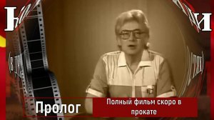 Фильм - 2. "СКАЗАНИЕ о Колпакиди" от "спецслужб"! ПРОЛОГ к фильму с ремарками от автора!