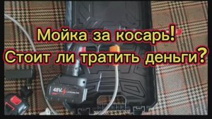 Мойка высокого давления за косарь! Стоит ли покупать? Смотри сам!