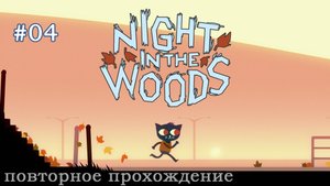🎮 Night in the Woods - 004 - Под вечер 🍁