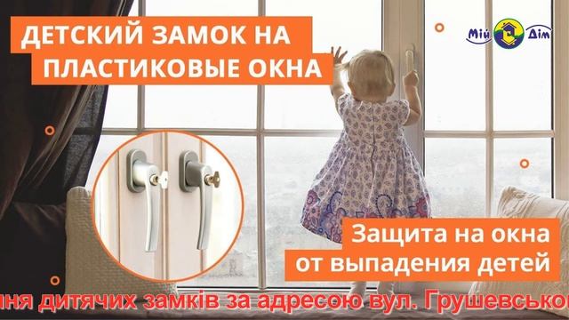Безопасность окон, детские замки и ручки. смотреть онлайн