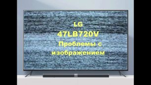 Ремонт телевизора LG 47LB720V. Проблемы с изображением.