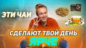 Вкусный чай