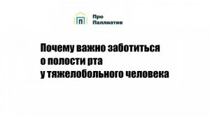 Почему важно заботиться о полости рта у тяжелобольного человека