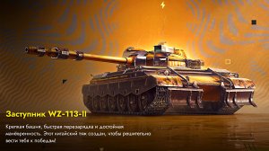 ГДЕ КАМО? WZ-113 II ЗАСТУПНИК ИЗ КОНТЕЙНЕРА// БРАТЬ, НЕ БРАТЬ? #TBLITZ #WOTBLITZ