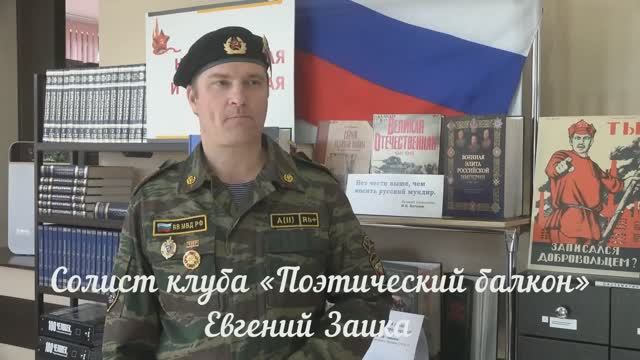 Видеопоздравление ко Дню защитника Отечества «Несокрушимая и легендарная». Евгений Заика.