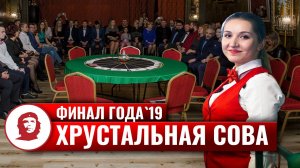 «Хрустальная сова». Финал года - 2019