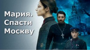 "Мария. Спасти Москву."  Обзор военной драмы 2021 года.