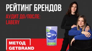 Рейтинг брендов: аудит до/после "Labery"| Метод Getbrand