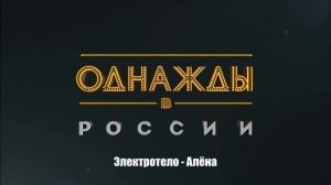 Электротело - Алёна