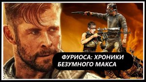 ФУРИОСА: ХРОНИКИ БЕЗУМНОГО МАКСА (Furiosa, 2024) Трейлер Обзор на русском