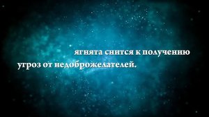 К чему снятся ягнята - Онлайн Сонник Эксперт