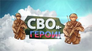 «СВО-и Герои!» 5 ВЫПУСК