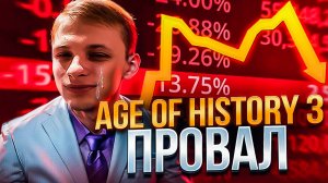Age of history 3 Провал !