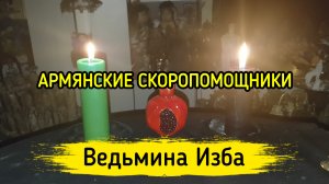 АРМЯНСКИЕ СКОРОПОМОЩНИКИ. ДЛЯ ВСЕХ. ВЕДЬМИНА ИЗБА ▶️ ИНГА ХОСРОЕВА