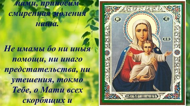 Молитва пред иконой  Божией матери  "Аз есмь с вами, и никтоже на вы"