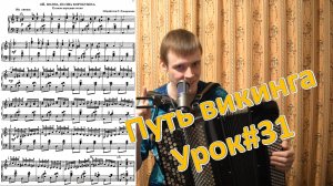 Ой, полна, полна коробушка. Обработка Лондонова. В погоне за Скляровым! Путь викинга. Урок №31