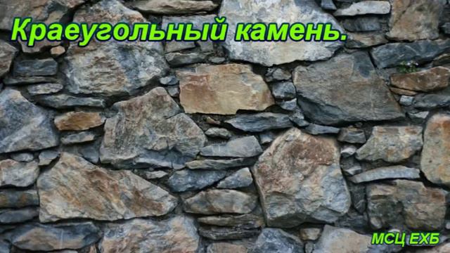 "Краеугольный камень". И. В. Астахов. Проповедь. МСЦ ЕХБ смотреть онлайн