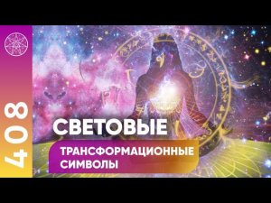 #408 Ченнелинг. Cветовые трансформационные символы. Как активировать контакт с тонким миром?